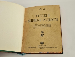 `Русские книжные редкости. Опыт библиографического описания редких книг с указанием их ценности` Н.И. Березин. М.: Типо-лит. И.Г. Чуксина, Ч. 1-2. М., 1902-1903.