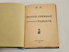 `Русские книжные редкости. Опыт библиографического описания редких книг с указанием их ценности` Н.И. Березин. М.: Типо-лит. И.Г. Чуксина, Ч. 1-2. М., 1902-1903.