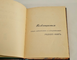 `Русские книжные редкости. Опыт библиографического описания редких книг с указанием их ценности` Н.И. Березин. М.: Типо-лит. И.Г. Чуксина, Ч. 1-2. М., 1902-1903.