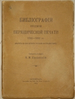 `Библиография русской периодической печати. 1703-1900гг. ( Материалы для истории русской журналистики )` Н.М.Лисовский. Петроград, Типография Акционерного Общества Типографского Дела, 1915г.