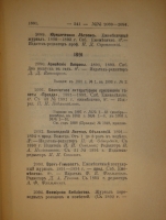 `Библиография русской периодической печати. 1703-1900гг. ( Материалы для истории русской журналистики )` Н.М.Лисовский. Петроград, Типография Акционерного Общества Типографского Дела, 1915г.