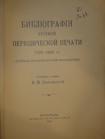 `Библиография русской периодической печати. 1703-1900гг. ( Материалы для истории русской журналистики )` Н.М.Лисовский. Петроград, Типография Акционерного Общества Типографского Дела, 1915г.