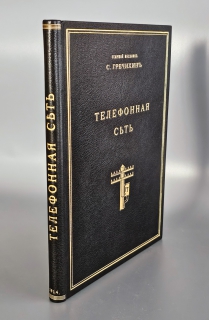 Телефонная сеть. Устройство линий, проводов и центральных станций. Подвеска воздушных и прокладка подземных кабелей. Исправление повреждений и валовой ремонт. Санкт-Петербург, Г. В. Гольстен. 1914г.