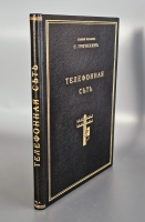 `Телефонная сеть. Устройство линий, проводов и центральных станций. Подвеска воздушных и прокладка подземных кабелей. Исправление повреждений и валовой ремонт` С.Т. Гречихин. Санкт-Петербург, Г. В. Гольстен. 1914г.
