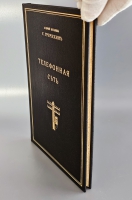 `Телефонная сеть. Устройство линий, проводов и центральных станций. Подвеска воздушных и прокладка подземных кабелей. Исправление повреждений и валовой ремонт` С.Т. Гречихин. Санкт-Петербург, Г. В. Гольстен. 1914г.