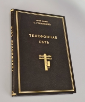 `Телефонная сеть. Устройство линий, проводов и центральных станций. Подвеска воздушных и прокладка подземных кабелей. Исправление повреждений и валовой ремонт` С.Т. Гречихин. Санкт-Петербург, Г. В. Гольстен. 1914г.