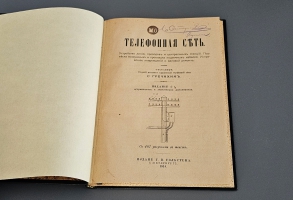 `Телефонная сеть. Устройство линий, проводов и центральных станций. Подвеска воздушных и прокладка подземных кабелей. Исправление повреждений и валовой ремонт` С.Т. Гречихин. Санкт-Петербург, Г. В. Гольстен. 1914г.
