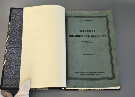 `Переписка московских масонов XVIII века. 1780–1792 гг.` Яков Лазаревич Барсков. Петроград: Издание Отделения русского языка и словесности Императорской Академии Наук, типография «Сириус», 1915 год