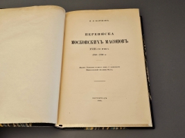 `Переписка московских масонов XVIII века. 1780–1792 гг.` Яков Лазаревич Барсков. Петроград: Издание Отделения русского языка и словесности Императорской Академии Наук, типография «Сириус», 1915 год