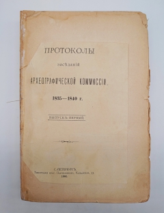 `Протоколы заседаний Археографической Комиссии 1835 - 1840 г` . Санктпетербург, Типография братьев Пантелеевых, 1885 г.