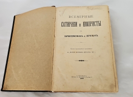 `Всемирные сатирики и юмористы в характеристиках и образцах + Всемирное остроумие` . С. – Петербург : тип. бр. Пантелеевых, 1900,1903 гг.