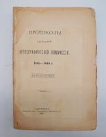 `Протоколы заседаний Археографической Комиссии 1835 - 1840 г` . Санктпетербург, Типография братьев Пантелеевых, 1885 г.