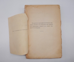 `Протоколы заседаний Археографической Комиссии 1835 - 1840 г` . Санктпетербург, Типография братьев Пантелеевых, 1885 г.
