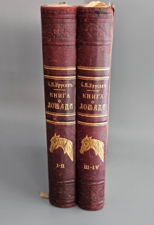 Антикварная книга: 
«Книга о лошади. Настольная книга для каждого коннозаводчика, коневода, коневладельца и любителя лошади». С.П. Урусов. СПб.: Издание Ф.В. Щепанского, 1902 г.