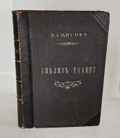 `Руководство по анализу и заправке тканей с атласом` А.Г.Лаписов. Варшава: издание на средства Министерства народного просвещения, 1903 г.