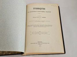 `Руководство по анализу и заправке тканей с атласом` А.Г.Лаписов. Варшава: издание на средства Министерства народного просвещения, 1903 г.