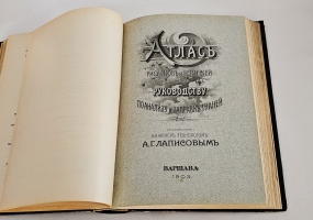`Руководство по анализу и заправке тканей с атласом` А.Г.Лаписов. Варшава: издание на средства Министерства народного просвещения, 1903 г.