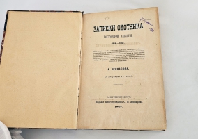 `Записки охотника Восточной Сибири` Черкасов Александр Александрович. СПб., 1867 г.