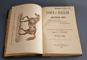 `Книга о лошади. Настольная книга для каждого коннозаводчика, коневода, коневладельца и любителя лошади` С.П. Урусов. СПб.: Издание Ф.В. Щепанского, 1902 г.