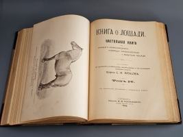 `Книга о лошади. Настольная книга для каждого коннозаводчика, коневода, коневладельца и любителя лошади` С.П. Урусов. СПб.: Издание Ф.В. Щепанского, 1902 г.