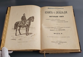 `Книга о лошади. Настольная книга для каждого коннозаводчика, коневода, коневладельца и любителя лошади` С.П. Урусов. СПб.: Издание Ф.В. Щепанского, 1902 г.
