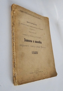 Затоны и зимовки верхнего плеса реки Волги". Н.Н.Соколов  (инженер-гидролог), А.В.Аносов, Казань : тип. "Умид", 1916 [на обложке 1917]
