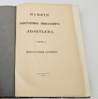 `Памяти Константина Николаевича Леонтьева. 1891 г : Литературный сборник` . Санкт-Петербург : тип. Сириус, 1911 г.