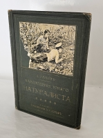 `Наблюдения юного натуралиста : Очерки А.А. Умнова` А.А. Умнов. Санкт-Петербург ; Москва: т-во М.О. Вольф, [1909]