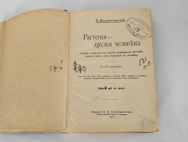 `Растения - друзья человека. Очерки и картины из жизни разводимых растений земного шара и их отношений к человеку` П. Вольногорский. М, Издание К. И. Тихомирова, 1901 г.