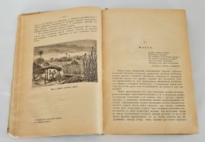 `Растения - друзья человека. Очерки и картины из жизни разводимых растений земного шара и их отношений к человеку` П. Вольногорский. М, Издание К. И. Тихомирова, 1901 г.