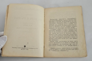 `В поле и в лесу` В. Н. Львов. Москва : М. и С. Сабашниковы, 1910г.