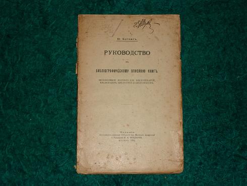 `Руководство к библиографическому описанию книг. Необходимое пособие для библиотекарей, владельцев библиотек и библиофилов.` Ю.Битовт. Москва, Печатня А.И.Снегирёвой, 1902г.