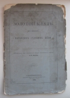 `Золотой клад из динаров патанских султанов Индии.` А. О. Лихачев.. 1886. Санкт-Петербург.