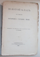 `Золотой клад из динаров патанских султанов Индии.` А. О. Лихачев.. 1886. Санкт-Петербург.