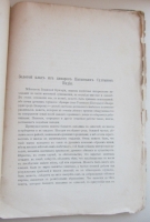 `Золотой клад из динаров патанских султанов Индии.` А. О. Лихачев.. 1886. Санкт-Петербург.