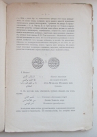 `Золотой клад из динаров патанских султанов Индии.` А. О. Лихачев.. 1886. Санкт-Петербург.