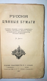 Русские ценные бумаги. СПб, Москва, 1885 г.