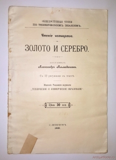 Золото и серебро. СПб, 1909 г.