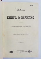 `Книга о скрипке` А.И. Леман. С.-Петербург, тип. т-ва Суворина, 1914 г.