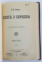 `Книга о скрипке` А.И. Леман. С.-Петербург, тип. т-ва Суворина, 1914 г.