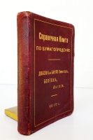 `Справочная книга по бумагопрядению` . Болтон, Англия, тип. Отто Кирхнер 1910 г.