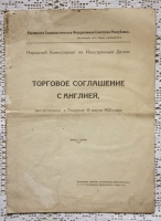`Торговое соглашение с Англией` Народный Комиссариат по Иностранным Делам. 1921г. Москва