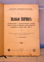 `Полный список законоположений и правительственных распоряжений по вывозу из Империи и ввозу предметов, обложенных акцизом 1869 - 1901гг.` Составил Чиновник Главного Управления неокладных сборов и казённой продажи питей С.А.Зосимович. Одесса, 1901г.