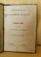 `Присутственный день уголовной палаты` Из записок чиновника очевидца. Лейпциг, 1874г.