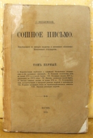 `Сошное письмо. Т.1` С. Веселовский. Москва, 1915г.
