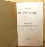 `Сошное письмо. Т.1` С. Веселовский. Москва, 1915г.