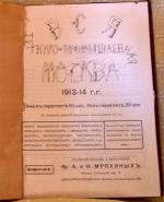 `Вся технико-промышленная Москва` . Москва, 1913 - 1914 г.