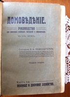 `Домоведение` Составила Л.А.Левенштейн. Москва, 1909 г.