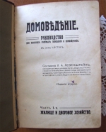 `Домоведение` Составила Л.А.Левенштейн. Москва, 1909 г.