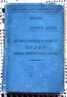 `Конституционное право. Общая теория государства` Леон Дюги, профессор Бордоского университета. Москва, 1908 г.